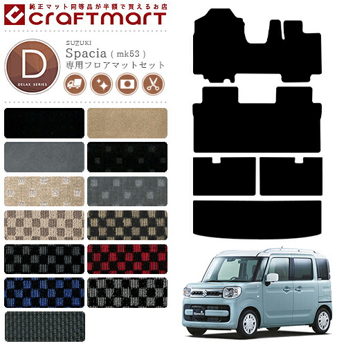 スペーシア フロアマット ラゲッジマット セット DXマット MK53S スズキ 専用 車用アクセサリー カーマット 内装 カスタム 車用品 内装パーツ SUZUKI Spacia