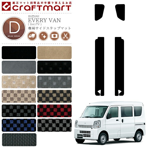 スズキ エブリイバン ステップマット DXマット H27/2～ DA17V サイド