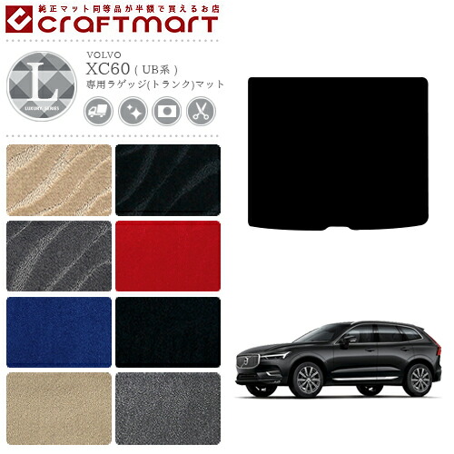 ボルボ XC60 ラゲッジ(トランク)マット LXマット UB系 内装カスタム VOLVO マット ラゲッジ トランク