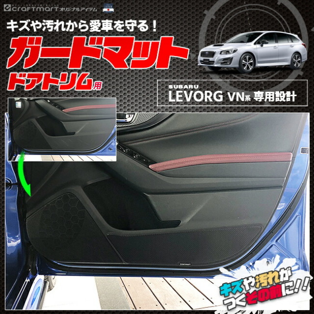 スバル レヴォーグ VN系 ガードマット キックガード ドアトリム用 2枚組 SUBARU LEVORG アクセサリー パーツ ドレスアップ 車用品 車用アクセサリー キズ防止 マット フロアマット