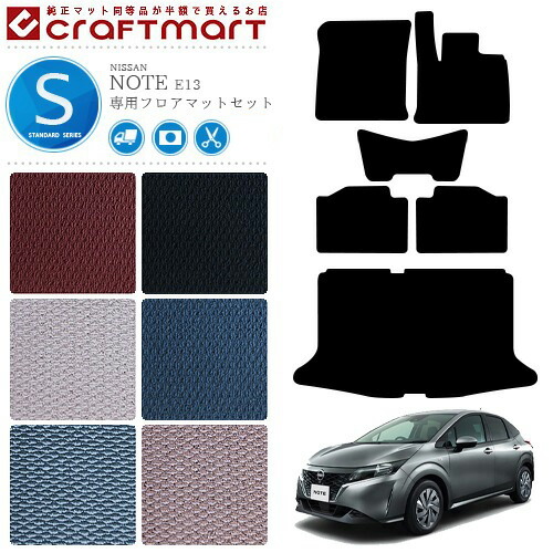 日産 ノート e13 フロアマットセット STDマット アクセサリー 内装