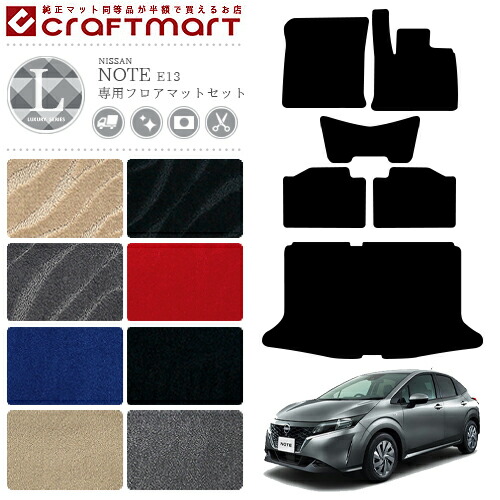 日産 ノート e13 フロアマットセット LXマット アクセサリー  内装 カスタム パーツ NISSAN NOTE E13