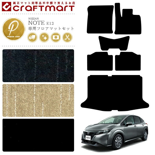 日産 ノート e13 フロアマットセット PMマット アクセサリー  内装 カスタム パーツ NISSAN NOTE E13