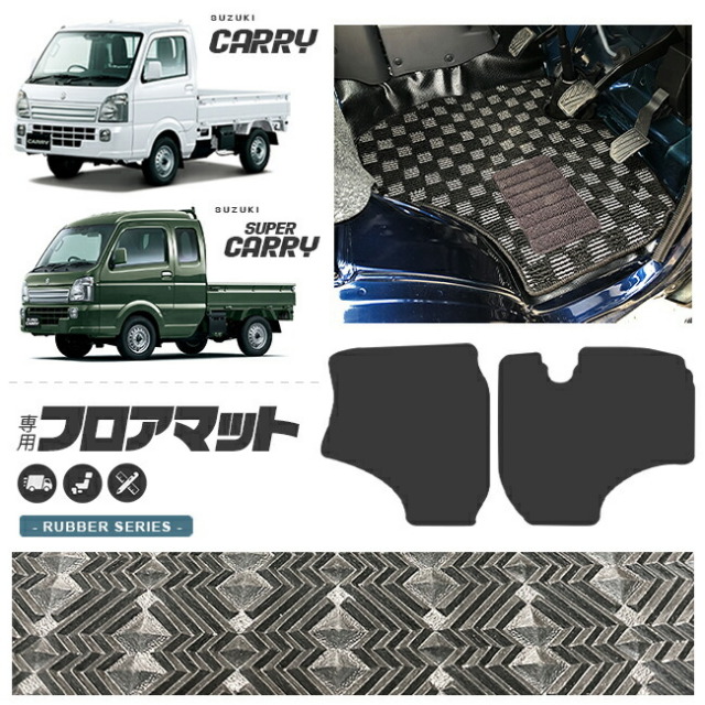 スズキ キャリイ フロアマット ラバー シリーズ スズキ スーパーキャリイ SUZUKI CARRY SUPER CARRY DA16T 専用 車用 アクセサリー カーマット 内装 カスタム 車用品 内装パーツ