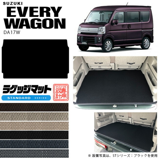 スズキ エブリイワゴン ラゲッジマット DA17W STシリーズ  カスタム SUZUKI EVERYWAGON エブリイワゴン エブリィ ワゴン 内装カスタム カーマット ラゲージマット トランクマット