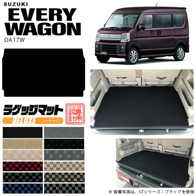 スズキ エヴリィワゴン ラゲッジマット DA17W DXシリーズ  カスタム SUZUKI EVERYWAGON エブリイワゴン エブリィ ワゴン 内装カスタム カーマット ラゲージマット トランクマット