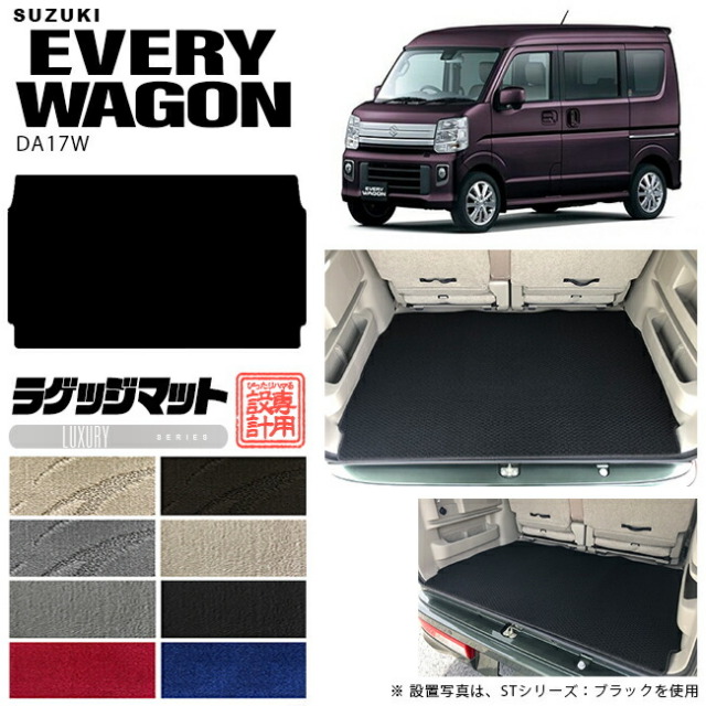 スズキ エヴリィワゴン ラゲッジマット DA17W LXシリーズ  カスタム SUZUKI EVERYWAGON エブリイワゴン エブリィ ワゴン 内装カスタム カーマット ラゲージマット トランクマット