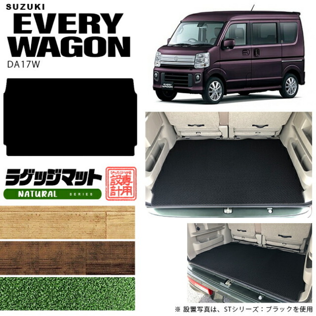 スズキ エヴリィワゴン ラゲッジマット DA17W NAシリーズ  カスタム SUZUKI EVERYWAGON エブリイワゴン エブリィ ワゴン 内装カスタム カーマット ラゲージマット トランクマット