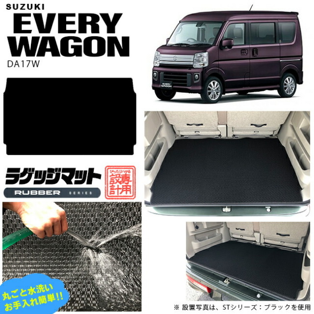 スズキ エヴリィワゴン ラゲッジマット DA17W ラバーシリーズ  カスタム SUZUKI EVERYWAGON エブリイワゴン エブリィ ワゴン 内装カスタム カーマット ラゲージマット トランクマット