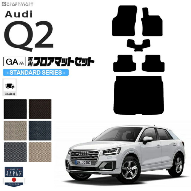 Audi Q2 フロアマット ラゲッジマット セット GAC STDシリーズ 右ハンドル専用 アウディ 内装 カスタム 車用アクセサリー 車用品