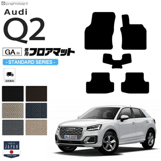 Audi Q2 フロアマット 5枚組 GA系 STDシリーズ 右ハンドル専用 アウディ 内装 カスタム 車用アクセサリー 車用品