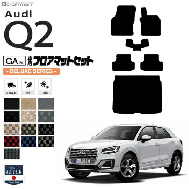 Audi Q2 GAC フロアマット ラゲッジマット セット DXシリーズ 右ハンドル専用 アウディ 内装 カスタム 車用アクセサリー 車用品