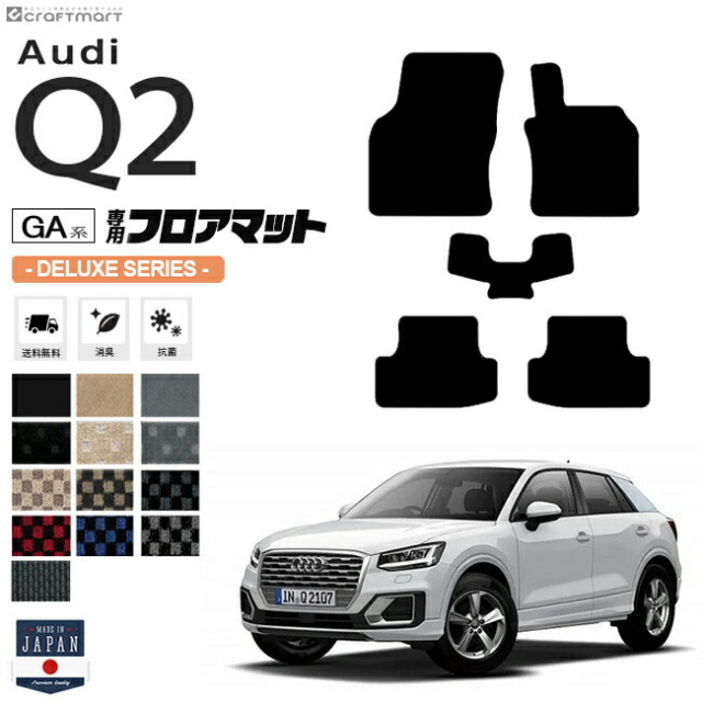 Audi Q2 フロアマット 5枚組 GA系 DXシリーズ 右ハンドル専用 アウディ 内装 カスタム 車用アクセサリー 車用品