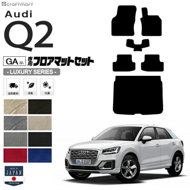 Audi Q2 フロアマット GAC ラゲッジマット LXシリーズ 右ハンドル専用 アウディ 内装 カスタム 車用アクセサリー 車用品