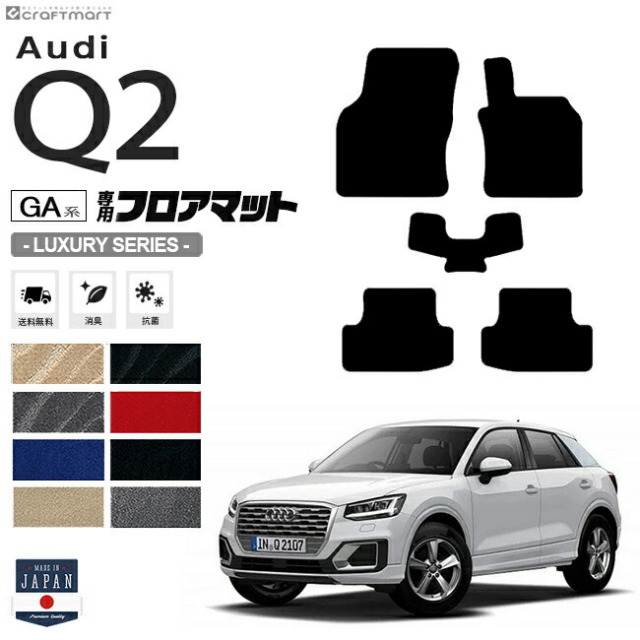 Audi Q2 フロアマット 5枚組 GA系 LXシリーズ 右ハンドル専用 アウディ 内装 カスタム 車用アクセサリー 車用品