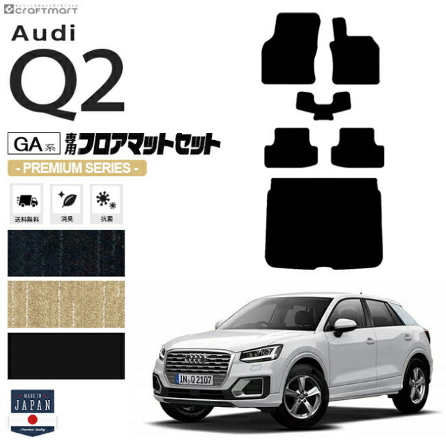 Audi Q2 フロアマット ラゲッジマット セット GAC PMシリーズ 右ハンドル専用 アウディ 内装 カスタム 車用アクセサリー 車用品