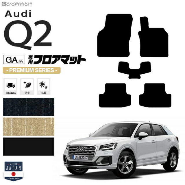 Audi Q2 フロアマット 5枚組 GA系 PMシリーズ 右ハンドル専用 アウディ 内装 カスタム 車用アクセサリー 車用品