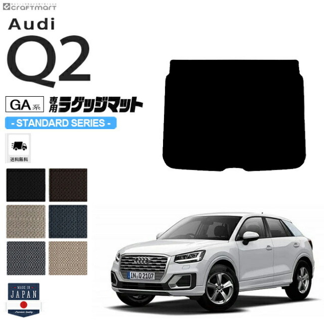 Audi Q2 ラゲッジマット GAC STDシリーズ アウディ 内装 カスタム 車用アクセサリー 車用品 ラゲージマット トランクマット