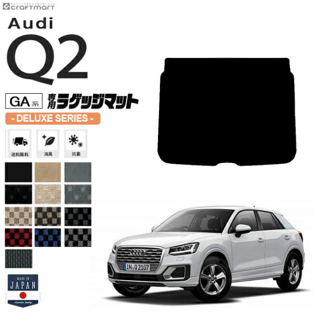 Audi Q2 ラゲッジマット GAC DXシリーズ アウディ 内装 カスタム 車用アクセサリー 車用品 ラゲージマット トランクマット