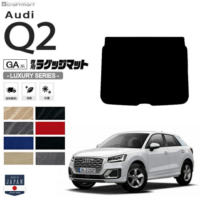 Audi Q2 ラゲッジマット GAC LXシリーズ アウディ 内装 カスタム 車用アクセサリー 車用品 ラゲージマット トランクマット