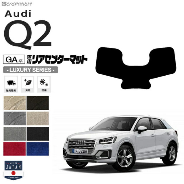 Audi Q2 リアセンターマット GA系 LXシリーズ 車用アクセサリー フロアマット 車用品 アウディ 内装 カスタム 車用パーツ