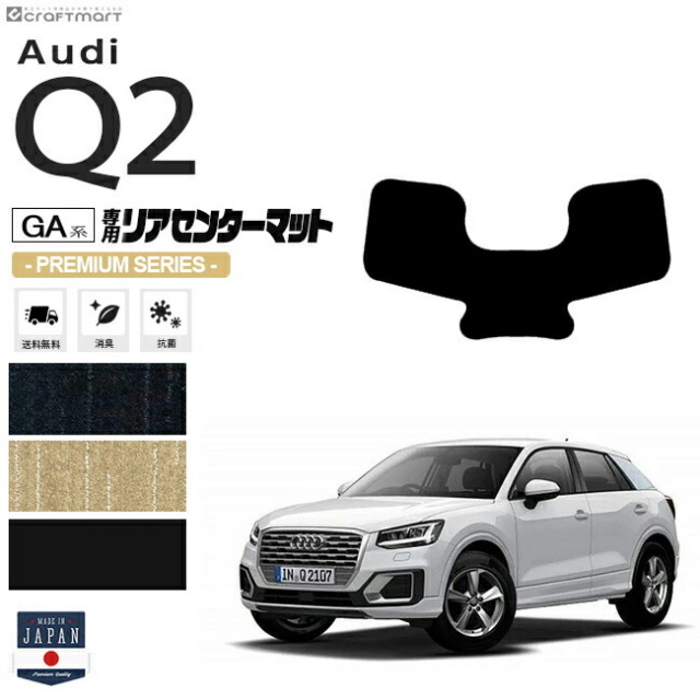 Audi Q2 リアセンターマット GA系 PMシリーズ 車用アクセサリー フロアマット 車用品 アウディ 内装 カスタム 車用パーツ