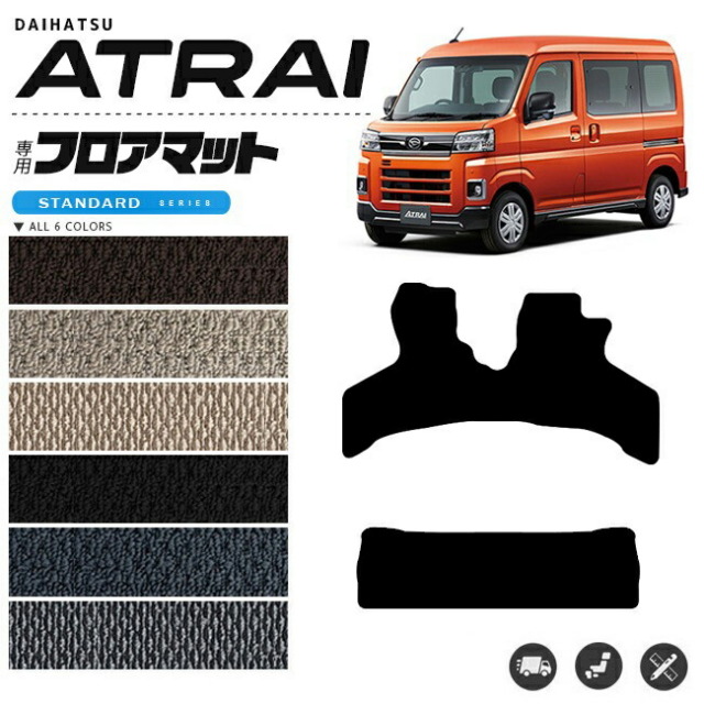 アトレー フロアマット STシリーズ S700系 ダイハツ 専用 アクセサリー  カーマット 内装 カスタム 車用品 内装パーツ