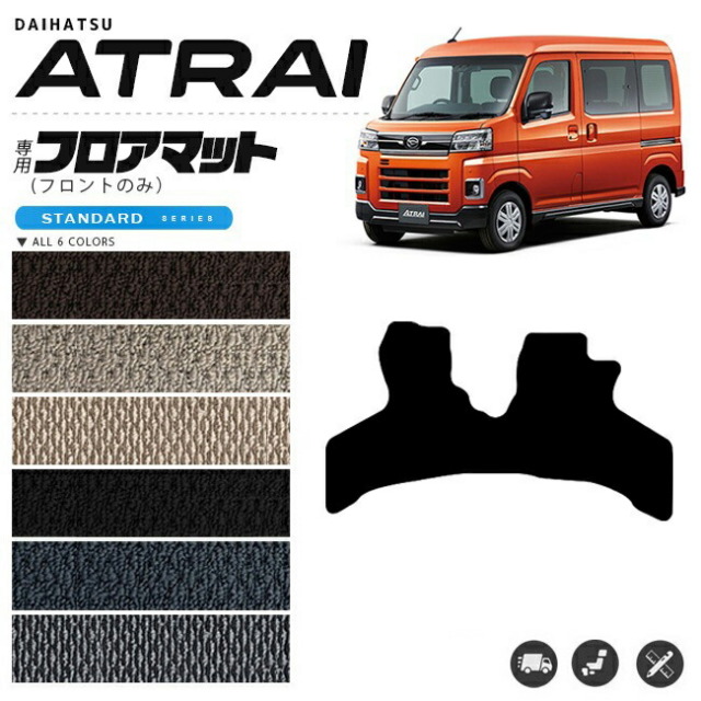 アトレー フロアマット フロントのみ STシリーズ S700系 ダイハツ 専用 アクセサリー  カーマット 内装 カスタム 車用品 内装パーツ