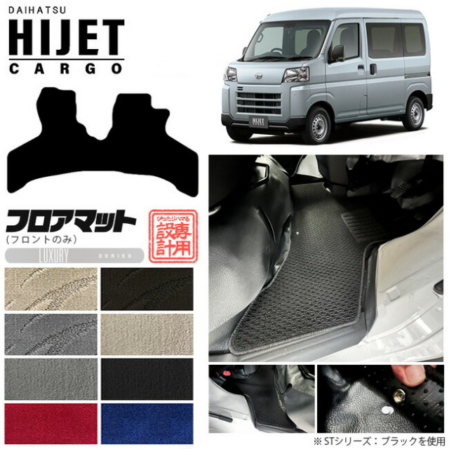 ダイハツ ハイゼットカーゴ フロアマット LXシリーズ フロントのみ アクセサリーパーツ 内装 カスタム HIJET CARGO カーマット