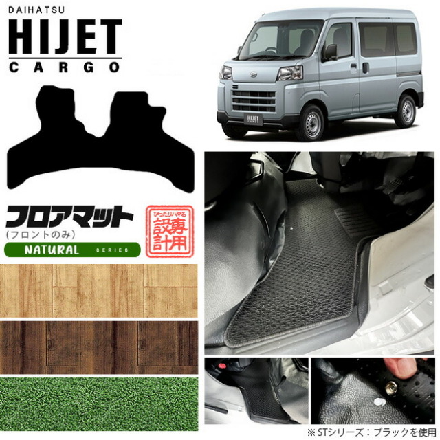 ダイハツ ハイゼットカーゴ フロアマット NAシリーズ フロントのみ アクセサリーパーツ 内装 カスタム HIJET CARGO カーマット