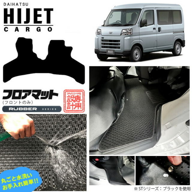 ダイハツ ハイゼットカーゴ フロアマット ラバーシリーズ フロントのみ アクセサリーパーツ 内装 カスタム HIJET CARGO カーマット