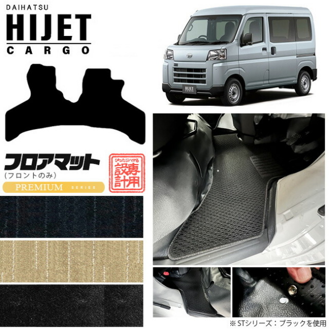 ダイハツ ハイゼットカーゴ フロアマット PMシリーズ フロントのみ アクセサリーパーツ 内装 カスタム HIJET CARGO カーマット