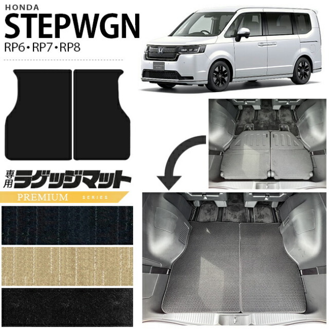 ホンダ ステップワゴン RP6 RP7 RP8 ラゲッジマット PMシリーズ STEP WGN カーマット 内装パーツ カスタム 車用アクセサリー  フロアマット