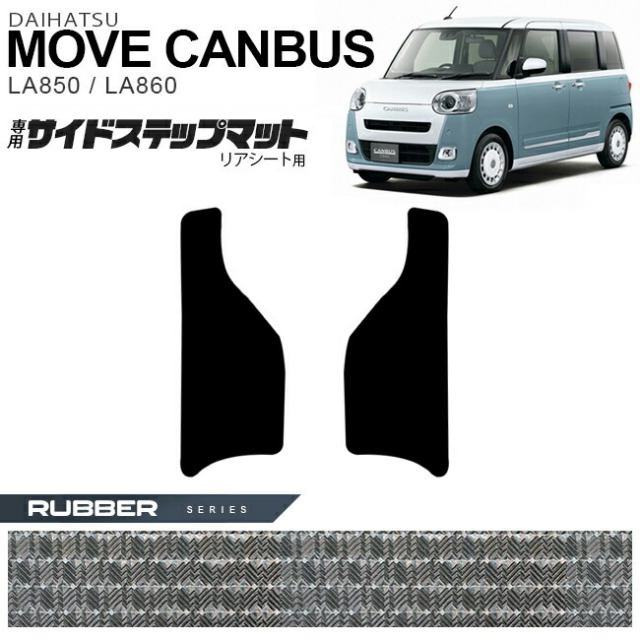 ダイハツ ムーヴキャンバス サイドステップマット リアシート用 ラバー
