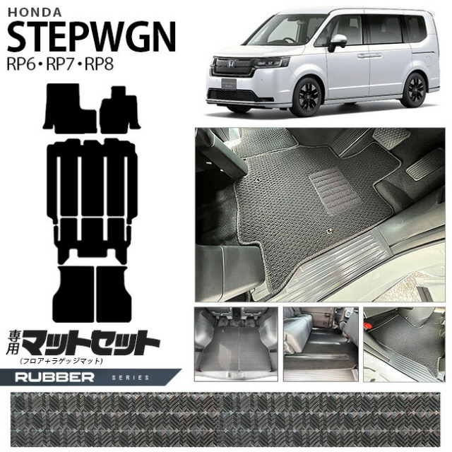 ホンダ ステップワゴン RP6 RP7 RP8 フロアマット ラゲッジマット 