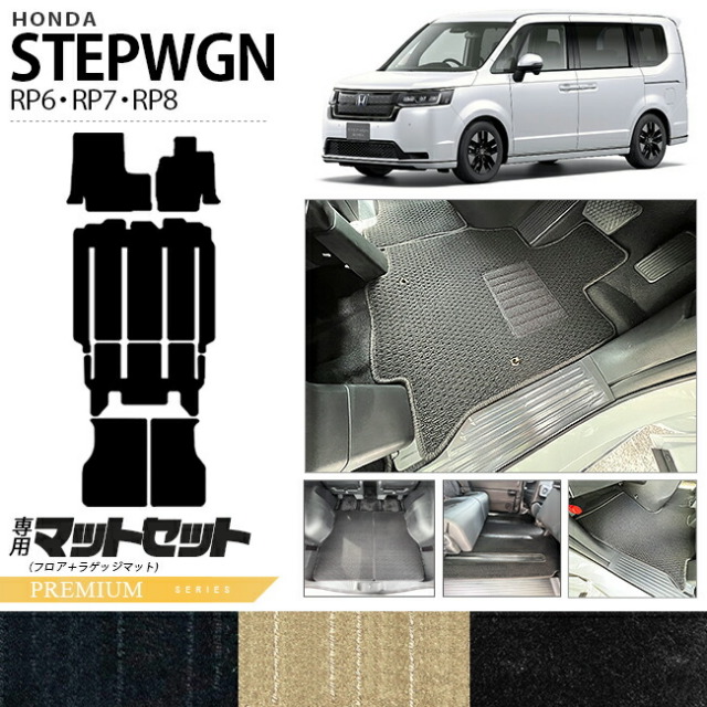 ホンダ ステップワゴン RP6 RP7 RP8 フロアマット ラゲッジマット 