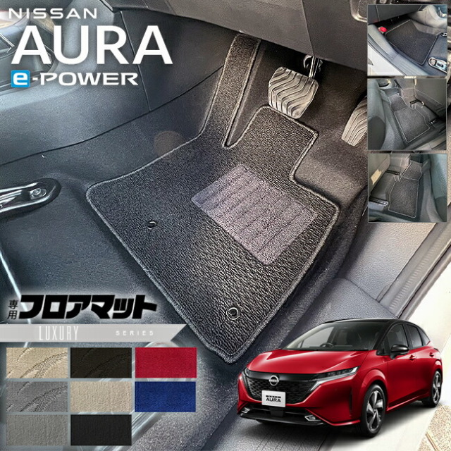 日産 オーラ e-power フロアマット LXシリーズ 内装 カスタム オウラ イーパワー アクセサリー カー用品 NISSAN AURA