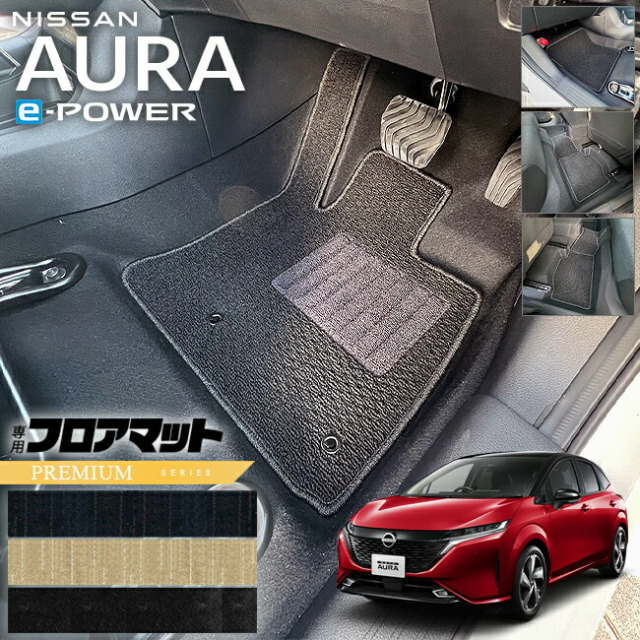 日産 オーラ e-power フロアマット PMシリーズ 内装 カスタム オウラ