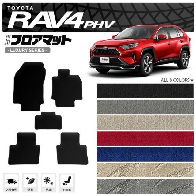 rav4 phv フロアマット LXシリーズ トヨタ ラヴ4 専用 アクセサリー カーマット 内装 カスタム カー用品 内装パーツ