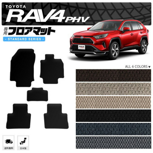 rav4 phv フロアマット STDシリーズ トヨタ ラヴ4 PHV 専用 アクセサリー カーマット 内装 カスタム カー用品 内装パーツ
