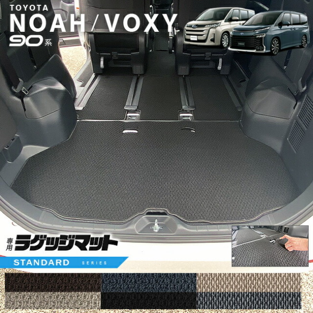 トヨタ ノア 90系 ラゲッジマット STシリーズ マット パーツ ドレスアップ  新型 カスタム NOAH VOXY 90