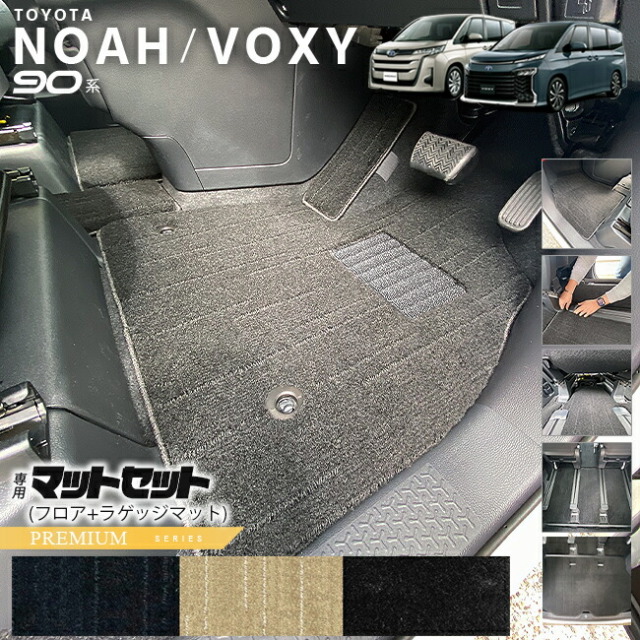 トヨタ ノア 90系 アクセサリー ヴォクシー フロアマット セット ステップマット ラゲッジマット PMシリーズ マット パーツ  ドレスアップ  新型 カスタム NOAH VOXY 90