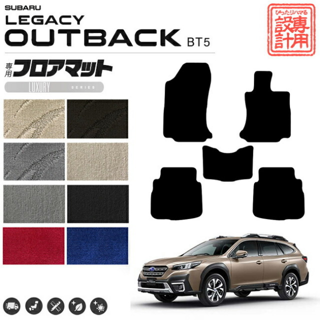 レガシィアウトバックBT5フロアマットダイヤルフック式ブラック＋青