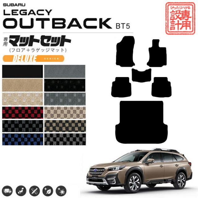 レガシィアウトバック フロアマット ラゲッジマット セット DXシリーズ  BT5 カーマット 内装 カスタム レガシー アウトバック ドレスアップ