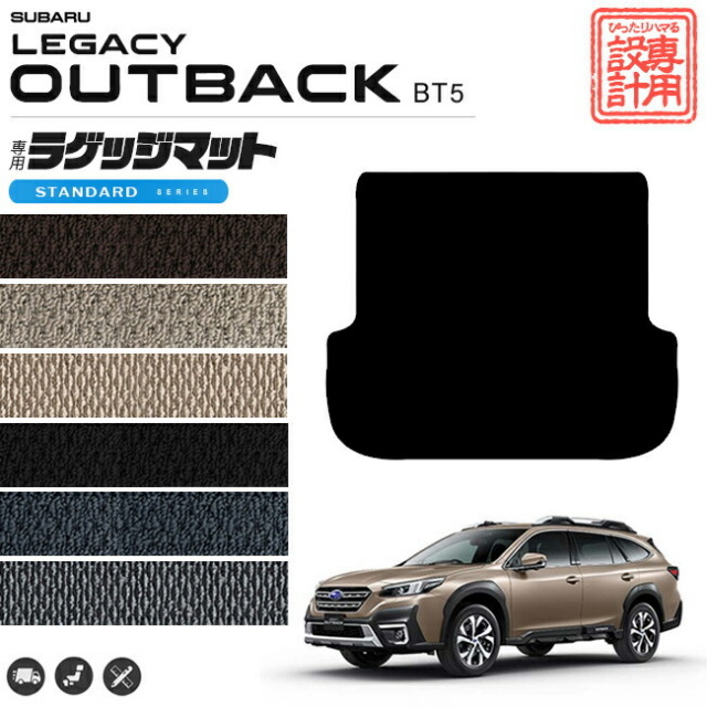 レガシィアウトバック ラゲッジマット STシリーズ BT5