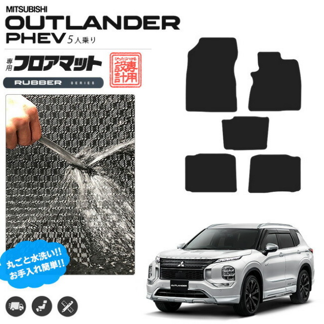 アウトランダーphev gn フロアマット 5人乗り ラバーシリーズ カスタム パーツ 内装 インテリア 後ろ オプション 三菱 アウトランダー ゴムマット