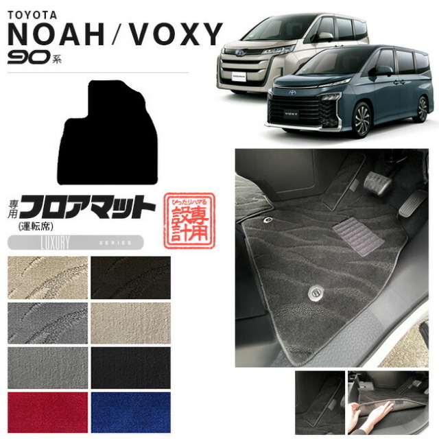 ノア 90系 ヴォクシー フロアマット 運転席 マット LXシリーズ パーツ ドレスアップ 新型 カスタム アクセサリー NOAH VOXY 90