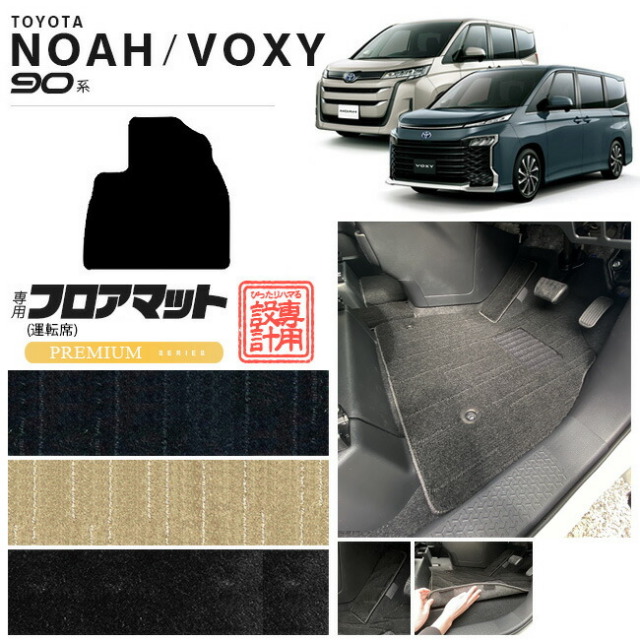 ノア 90系 ヴォクシー フロアマット 運転席 マット PMシリーズ パーツ ドレスアップ 新型 カスタム アクセサリー NOAH VOXY 90
