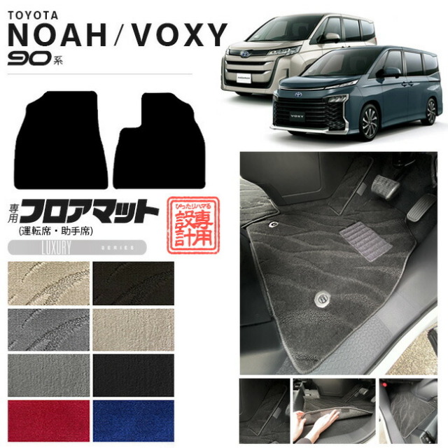 ノア ヴォクシー 90系 フロアマット 運転席 助手席 マット LXシリーズ パーツ ドレスアップ 新型 カスタム アクセサリー NOAH VOXY90
