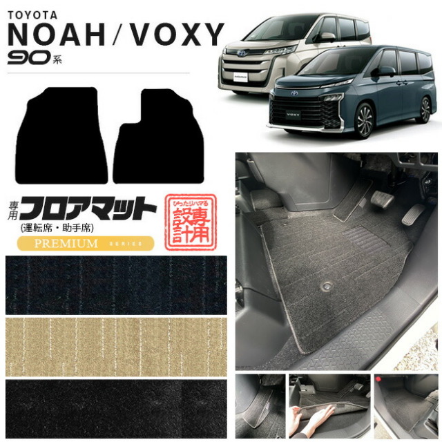 ヴォクシー 90系 フロアマット ノア アクセサリー voxy 運転席 助手席 マット PMシリーズ パーツ ドレスアップ 新型 カスタム NOAH VOXY 90
